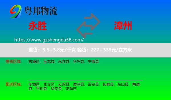 永胜县到漳州物流