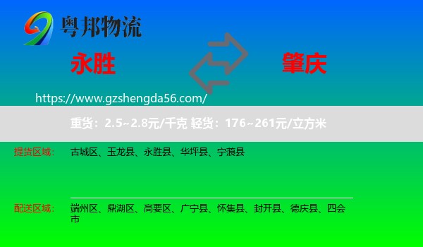 永胜县到肇庆物流