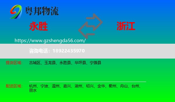 永胜县到浙江物流