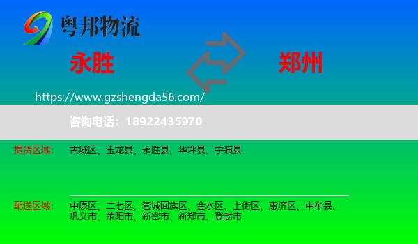永胜县到郑州专线