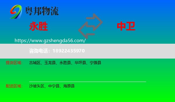 永胜县到中卫物流