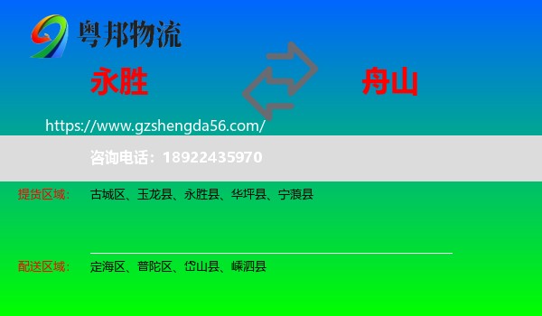 永胜县到舟山物流