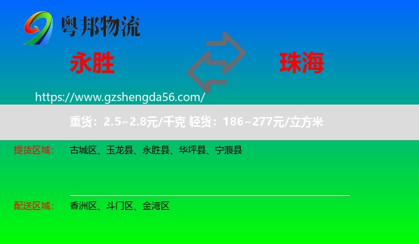 永胜县到珠海物流
