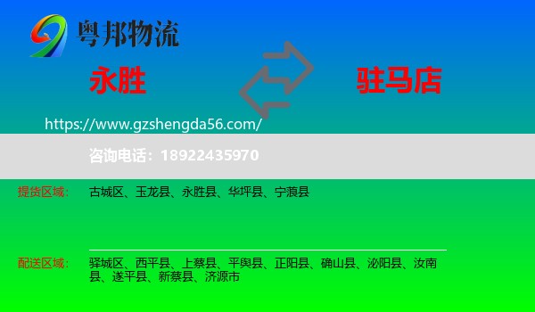 永胜县到驻马店物流