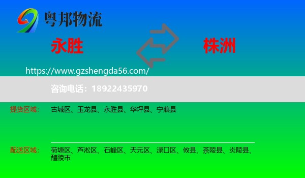 永胜县到株洲物流