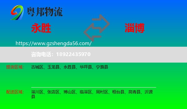 永胜县到淄博物流