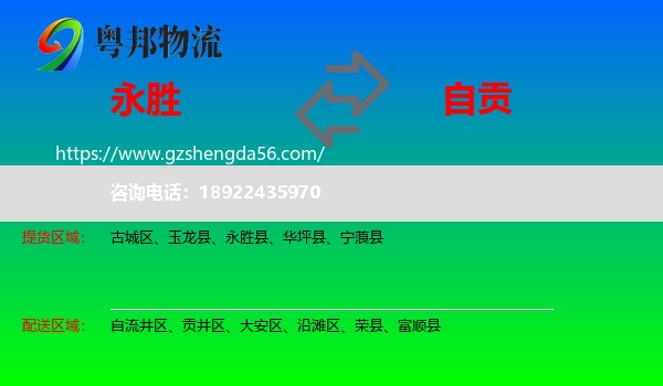 永胜县到自贡物流