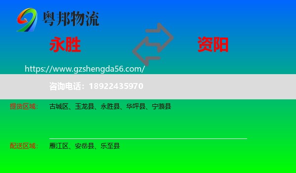 永胜县到资阳物流