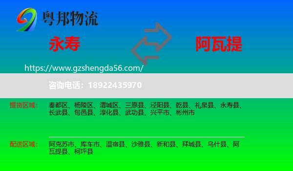 永寿县到阿瓦提县物流专线