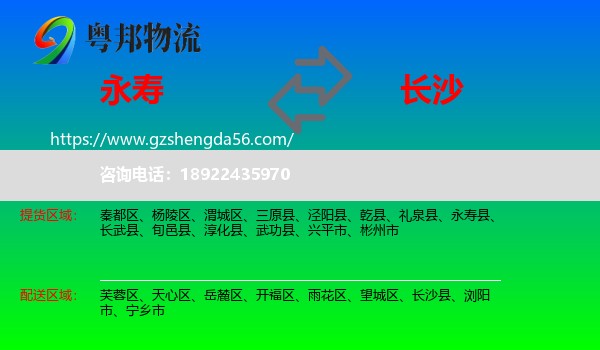 永寿县到长沙专线