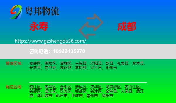 永寿县到成都专线