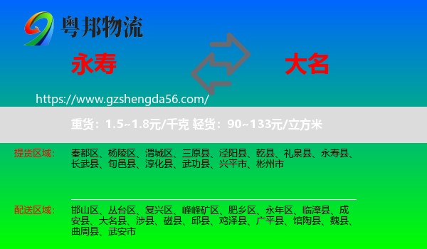 永寿县到大名县物流专线