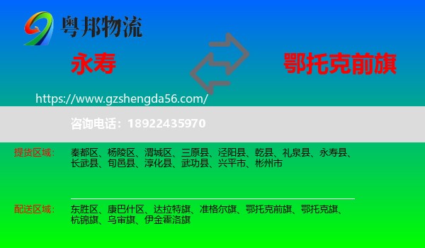 永寿县到鄂托克前旗物流专线