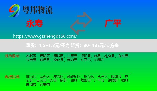 永寿县到广平县物流专线