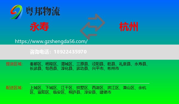 永寿县到杭州专线