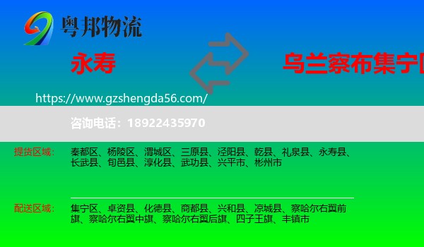 永寿县到集宁区物流专线