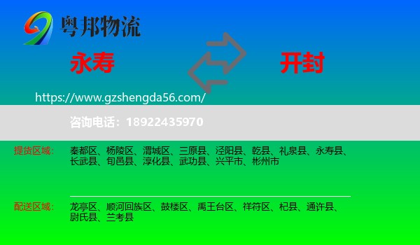 永寿县到开封物流专线