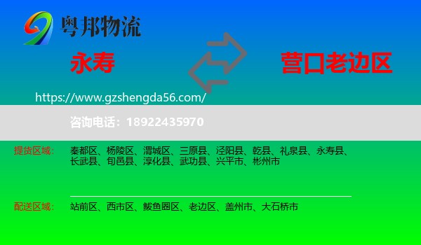 永寿县到老边区物流专线
