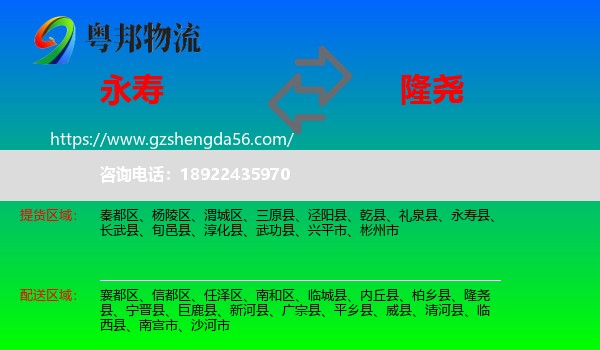 永寿县到隆尧县物流专线