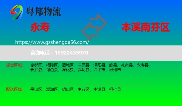 永寿县到南芬区物流专线