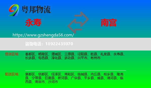 永寿县到南宫市物流专线