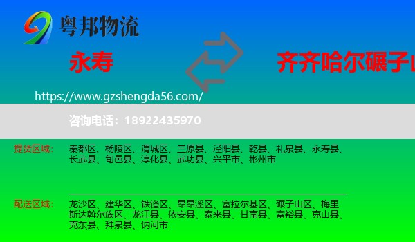 永寿县到碾子山区物流专线