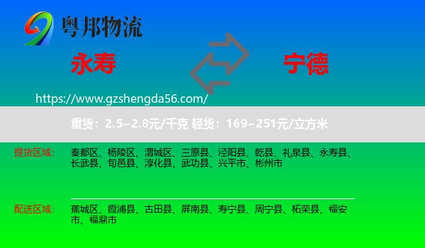 永寿县到宁德物流专线