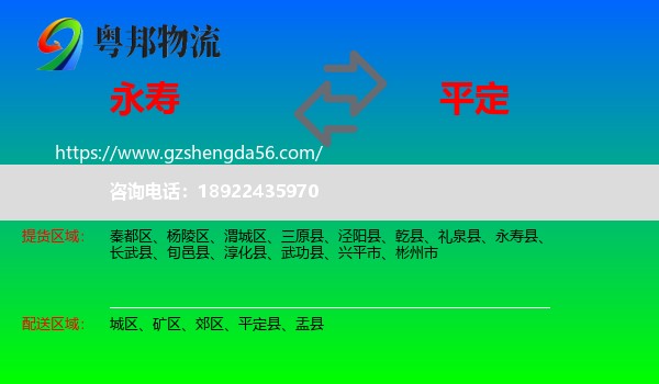 永寿县到平定县物流专线