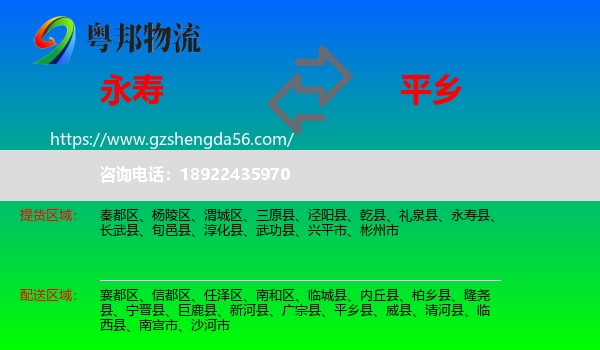 永寿县到平乡县物流专线