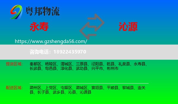 永寿县到沁源县物流专线