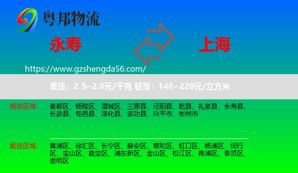 永寿县到上海专线