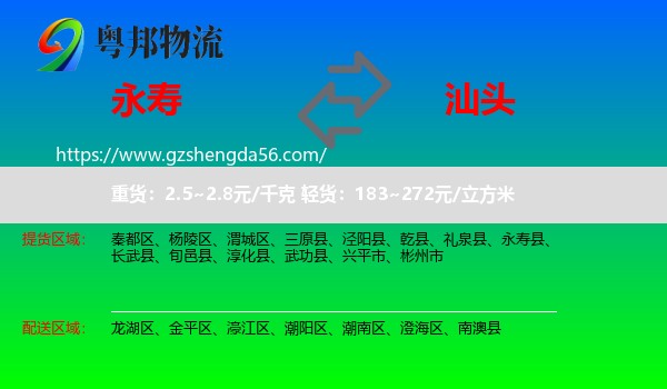 永寿县到汕头物流专线