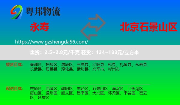 永寿县到石景山区物流专线