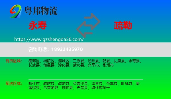 永寿县到疏勒县物流专线