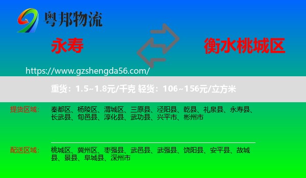 永寿县到桃城区物流专线
