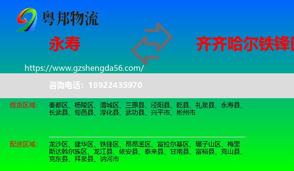 永寿县到铁锋区物流专线