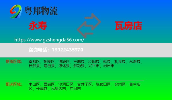 永寿县到瓦房店市物流专线