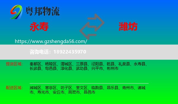 永寿县到潍坊物流专线