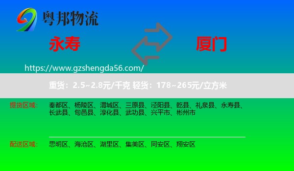 永寿县到厦门物流专线