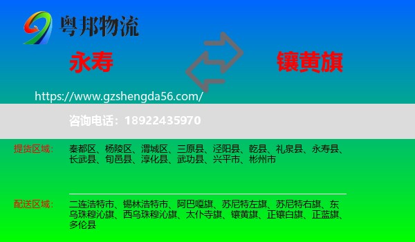 永寿县到镶黄旗物流专线