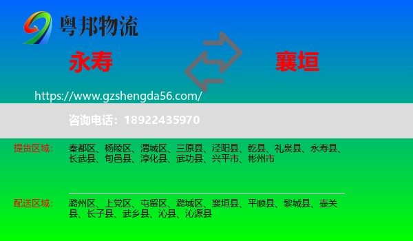 永寿县到襄垣县物流专线