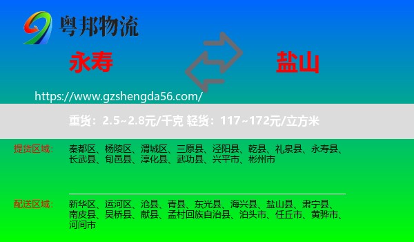 永寿县到盐山县物流专线