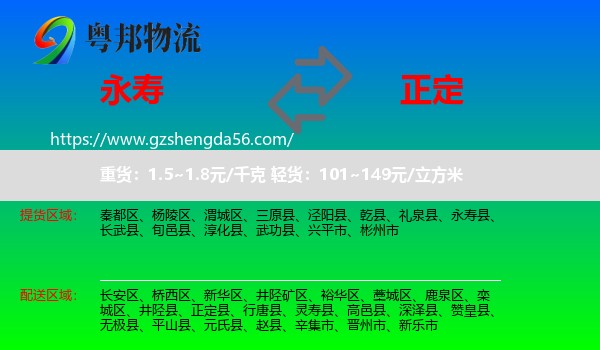 永寿县到正定县物流专线