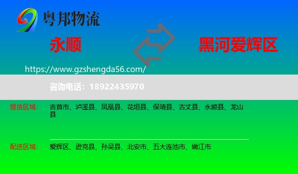 永顺县到爱辉区物流专线
