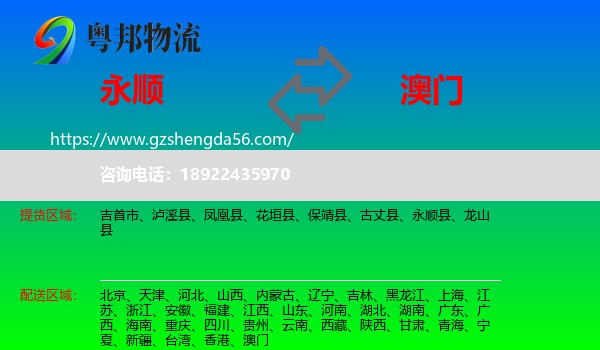 永顺县到澳门专线