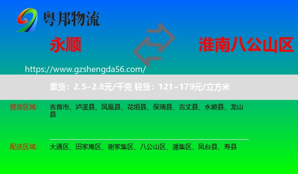永顺县到八公山区物流专线