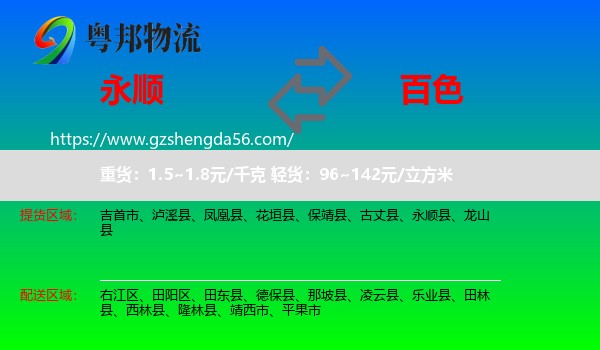永顺县到百色物流