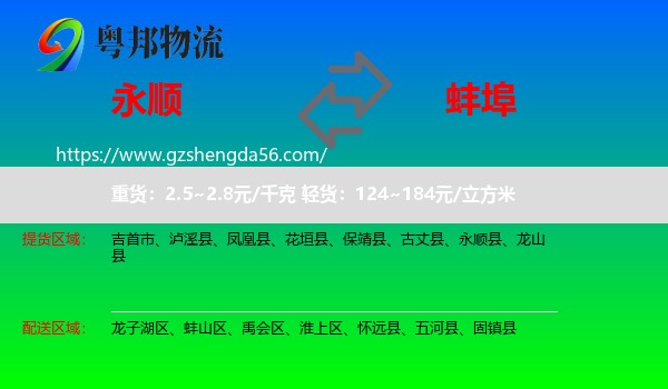 永顺县到蚌埠物流