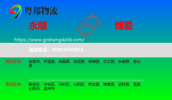 永顺县到博爱县物流专线