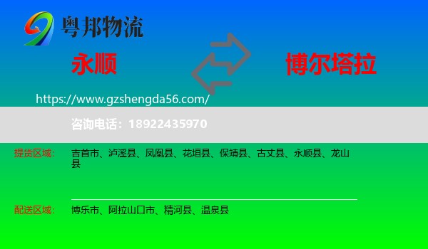 永顺县到博尔塔拉物流